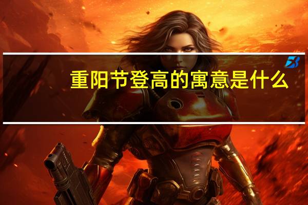 重阳节登高的寓意是什么