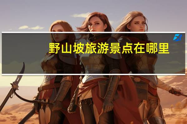 野山坡旅游景点在哪里