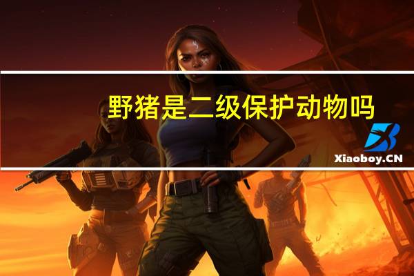 野猪是二级保护动物吗