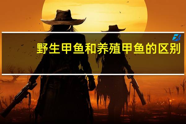 野生甲鱼和养殖甲鱼的区别