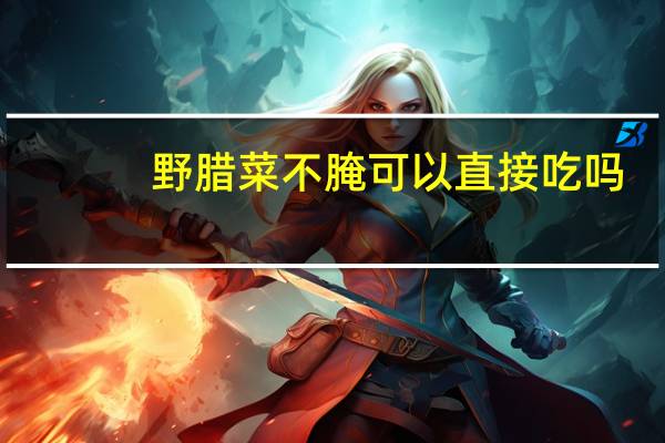野腊菜不腌可以直接吃吗