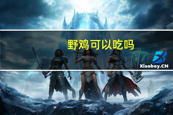 野鸡可以吃吗