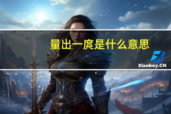 量出一庹是什么意思