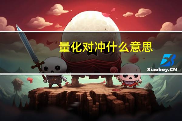 量化对冲什么意思