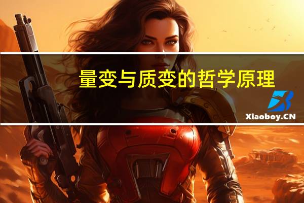 量变与质变的哲学原理