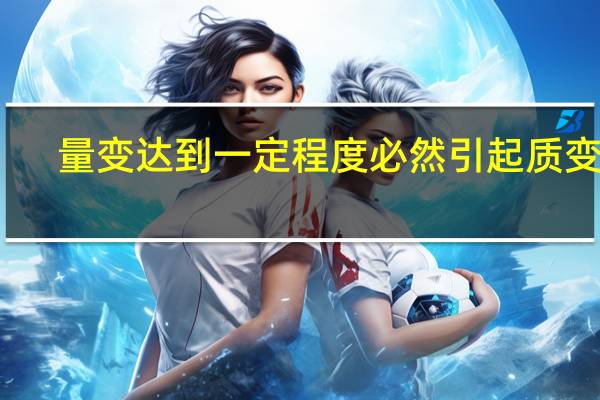 量变达到一定程度必然引起质变吗