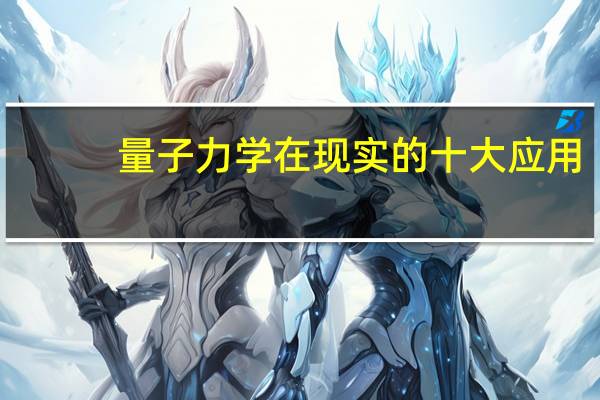 量子力学在现实的十大应用