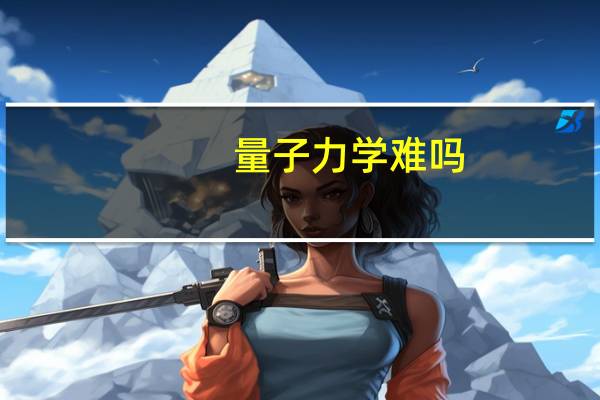量子力学难吗