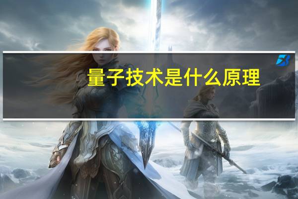 量子技术是什么原理