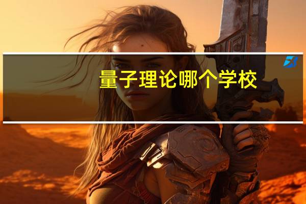 量子理论哪个学校