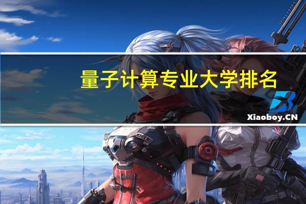 量子计算专业大学排名