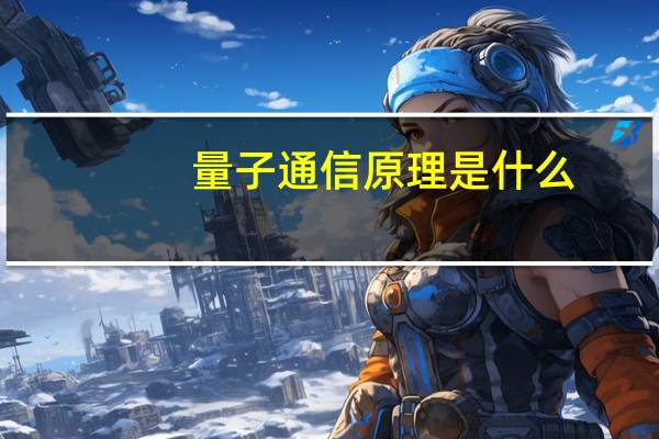 量子通信原理是什么