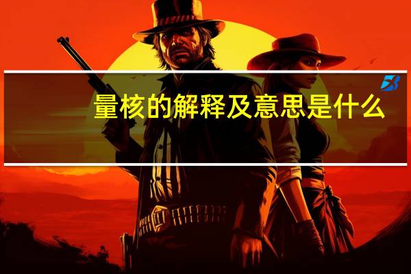 量核的解释及意思是什么