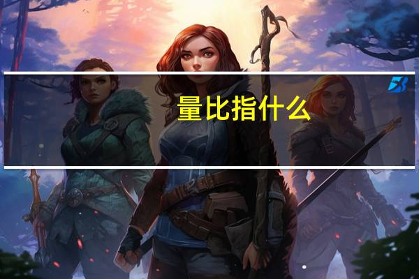 量比指什么