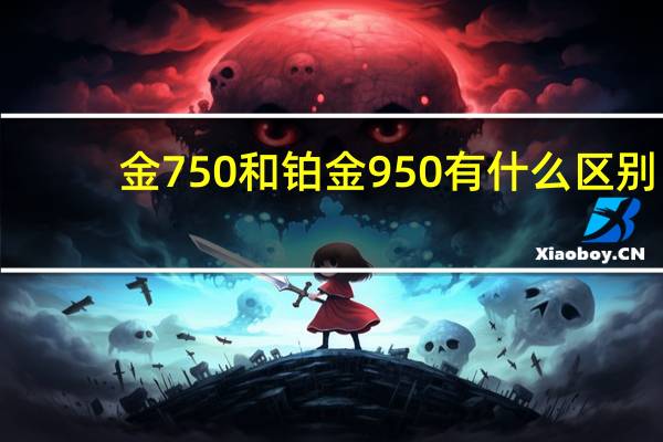 金750和铂金950有什么区别