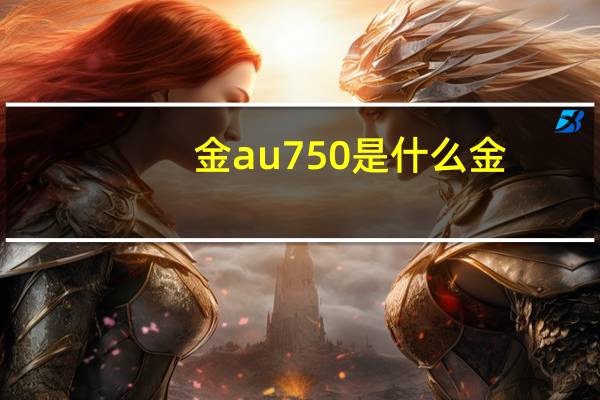 金au750是什么金
