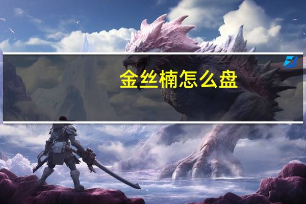 金丝楠怎么盘