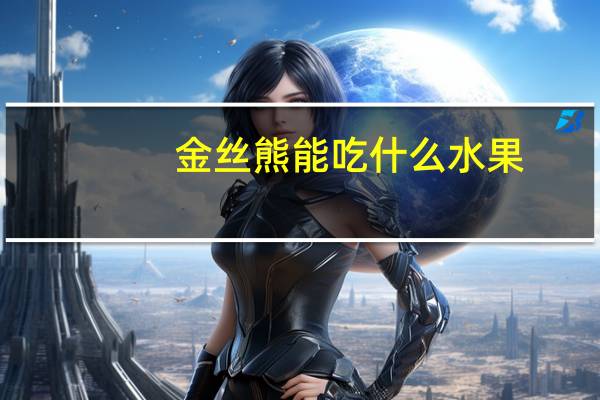 金丝熊能吃什么水果