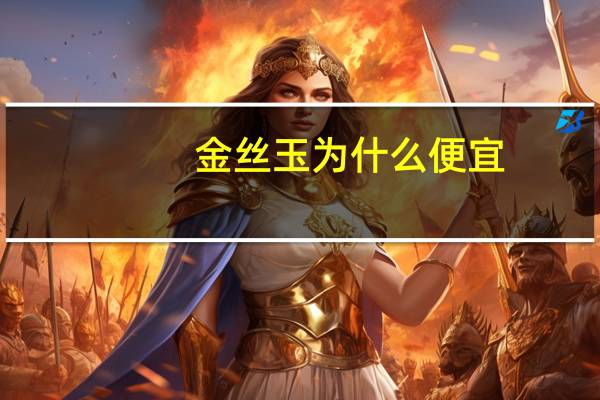 金丝玉为什么便宜