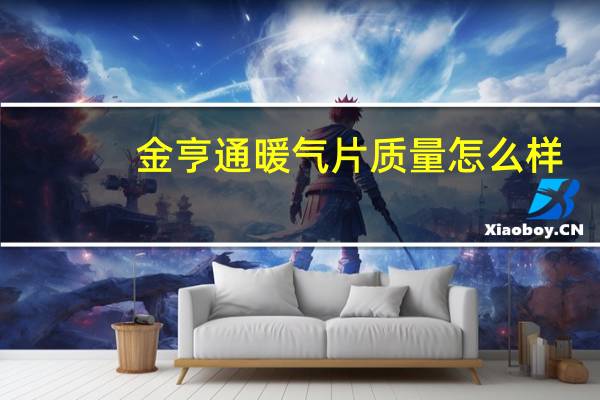 金亨通暖气片质量怎么样