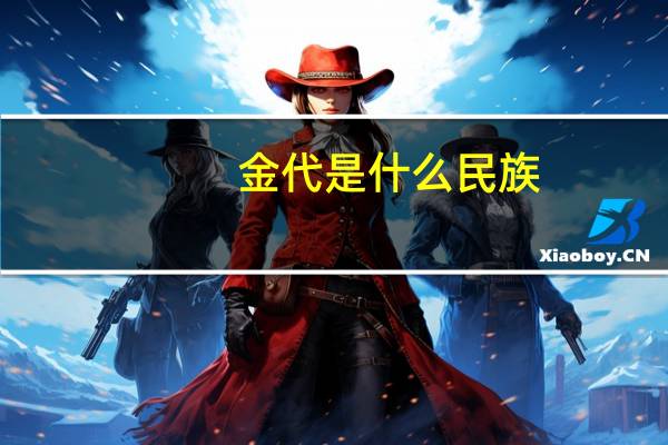 金代是什么民族