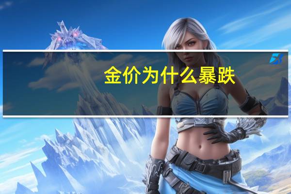 金价为什么暴跌