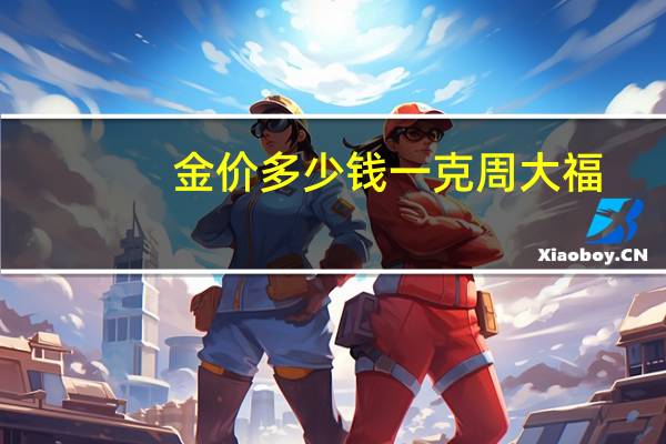 金价多少钱一克周大福