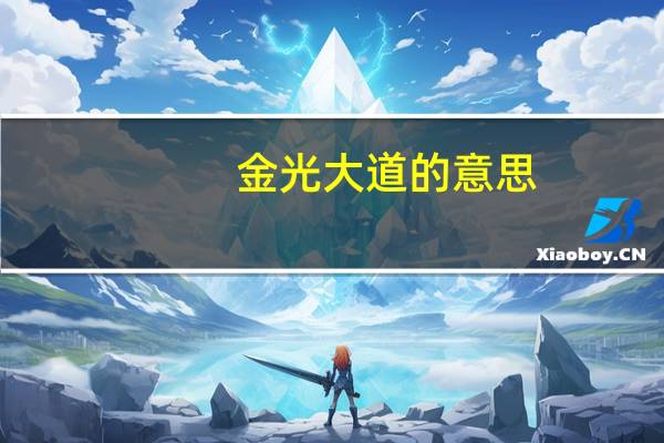 金光大道的意思