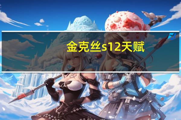 金克丝s12天赋