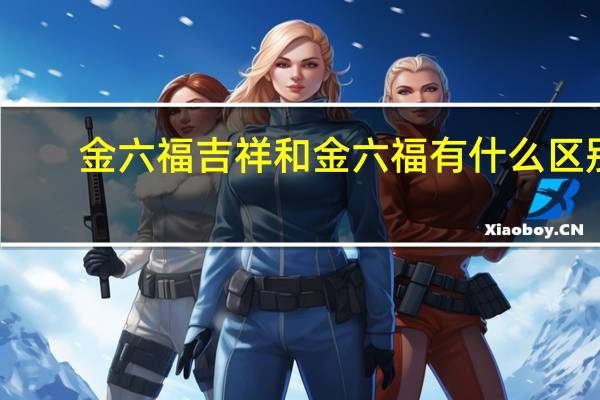 金六福吉祥和金六福有什么区别