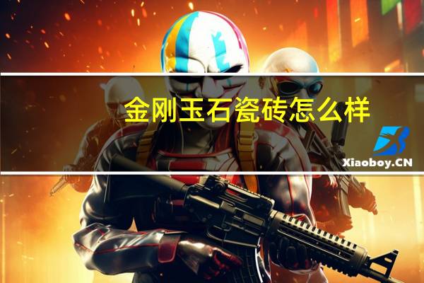 金刚玉石瓷砖怎么样