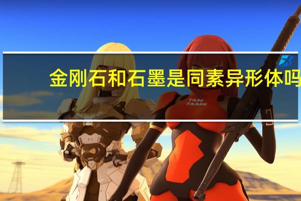 金刚石和石墨是同素异形体吗
