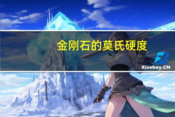 金刚石的莫氏硬度