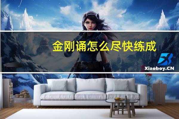 金刚诵怎么尽快练成