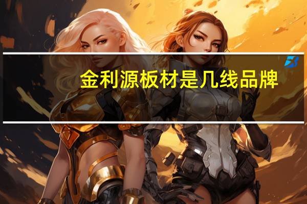金利源板材是几线品牌