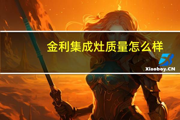金利集成灶质量怎么样