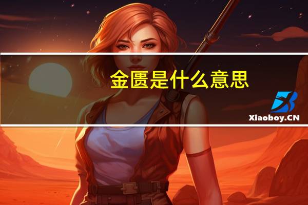 金匮是什么意思