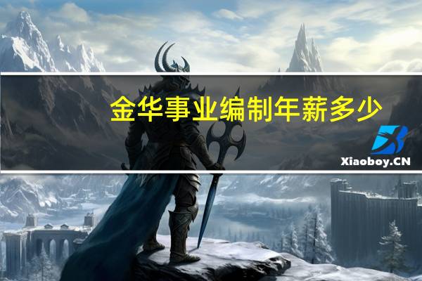 金华事业编制年薪多少