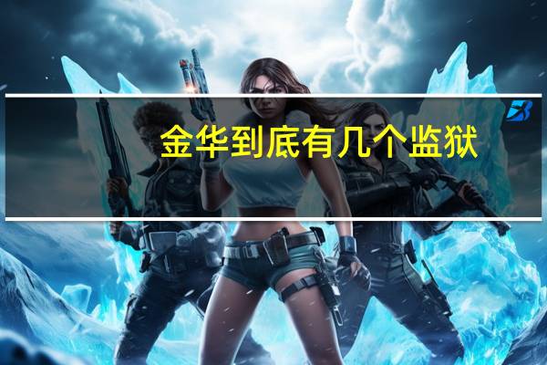 金华到底有几个监狱