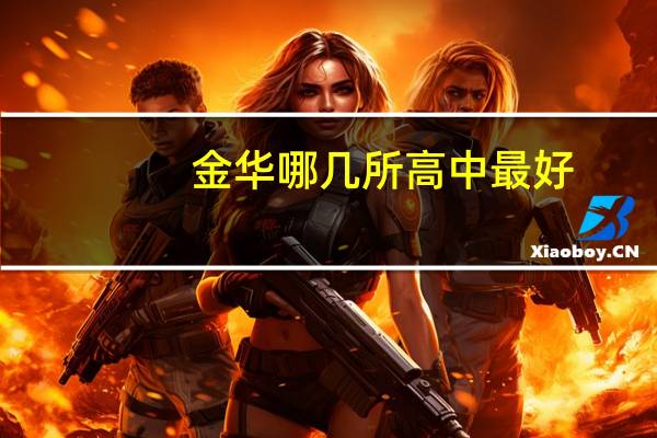 金华哪几所高中最好