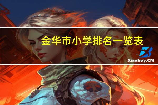 金华市小学排名一览表