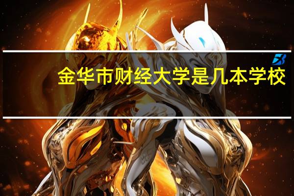 金华市财经大学是几本学校