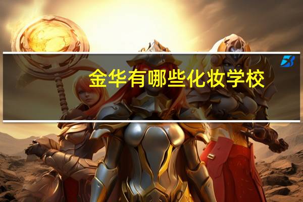 金华有哪些化妆学校