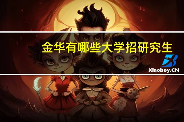 金华有哪些大学招研究生