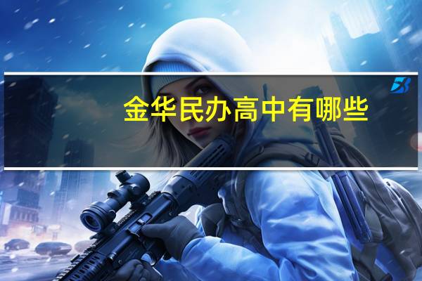 金华民办高中有哪些