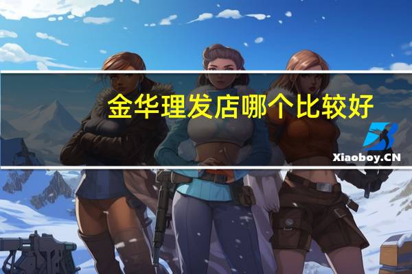 金华理发店哪个比较好