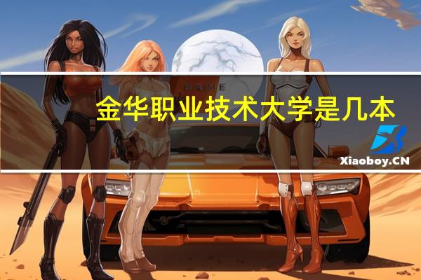 金华职业技术大学是几本