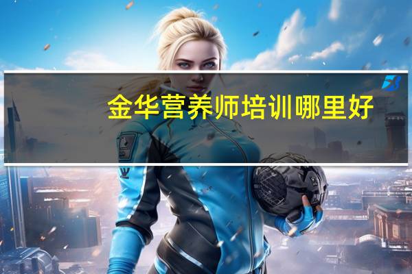 金华营养师培训哪里好