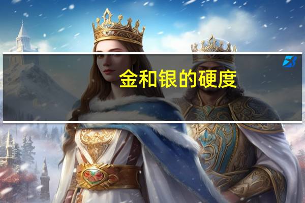 金和银的硬度
