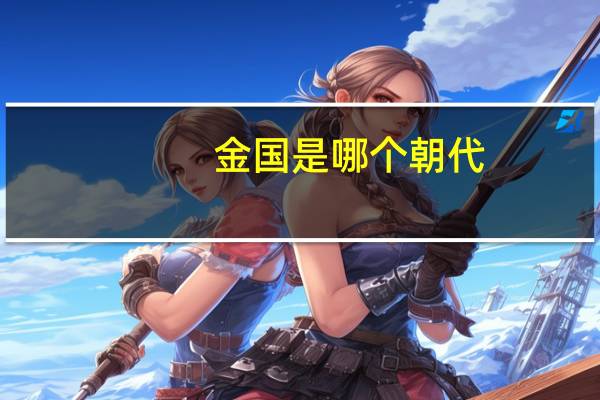 金国是哪个朝代